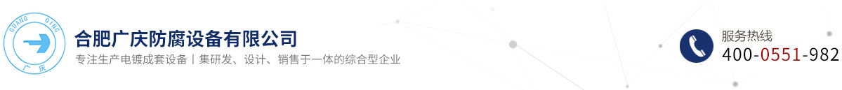 合肥广庆防腐设备有限公司